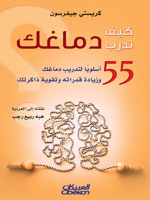 cover image of كيف تدرب دماغك